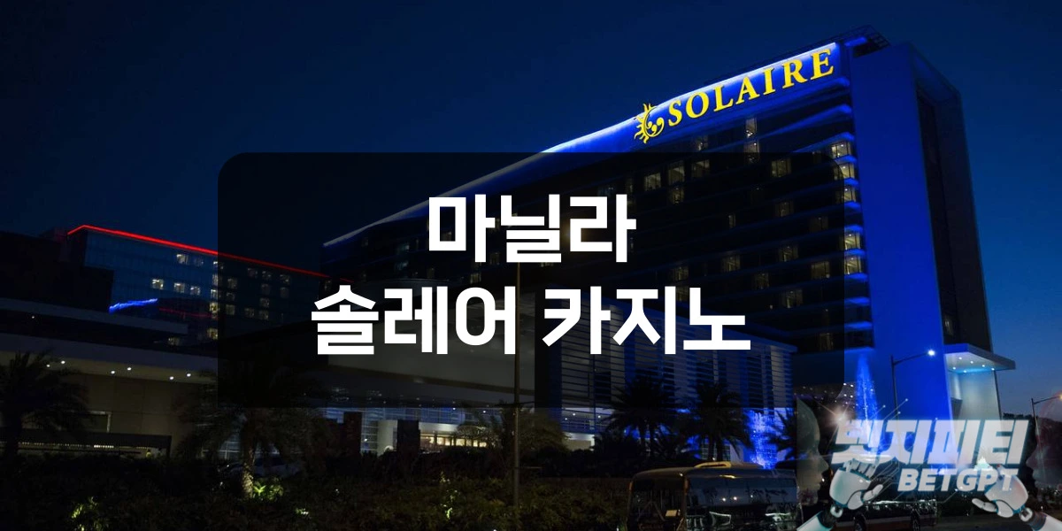 마닐라 솔레어 카지노